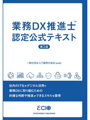 cover image of 業務DX推進士　認定公式テキスト